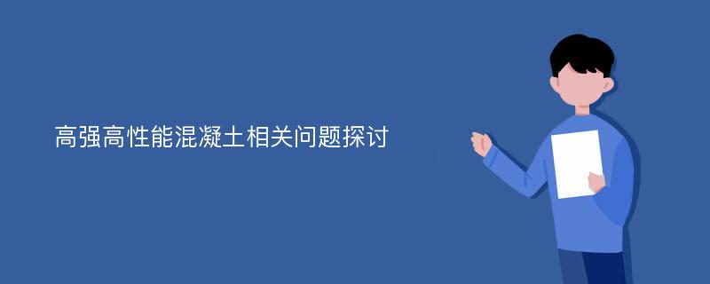 高强高性能混凝土相关问题探讨