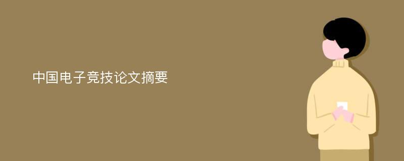 中国电子竞技论文摘要