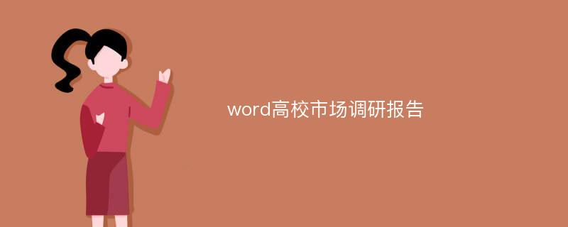 word高校市场调研报告