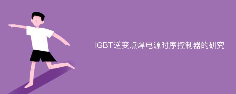 IGBT逆变点焊电源时序控制器的研究