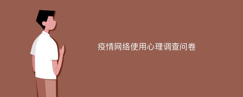 疫情网络使用心理调查问卷