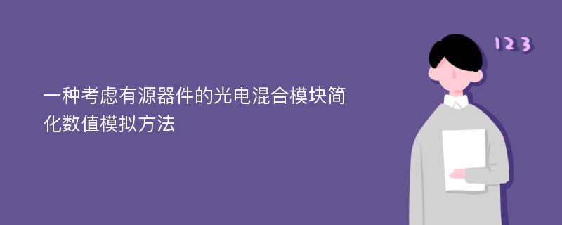 一种考虑有源器件的光电混合模块简化数值模拟方法