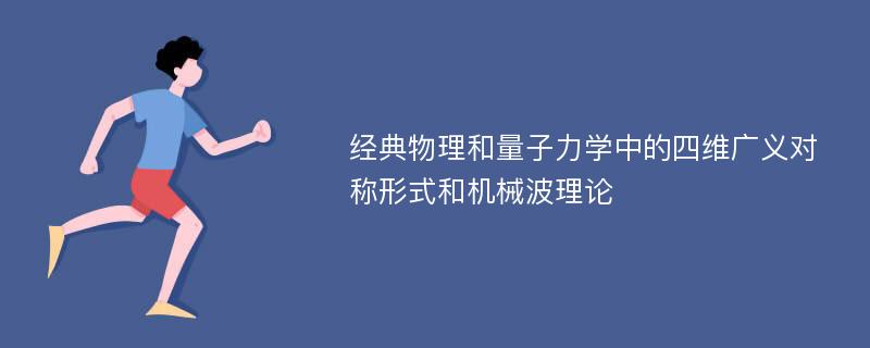 经典物理和量子力学中的四维广义对称形式和机械波理论