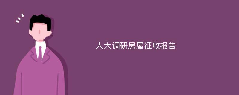 人大调研房屋征收报告