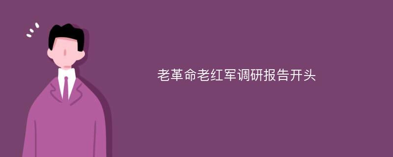 老革命老红军调研报告开头