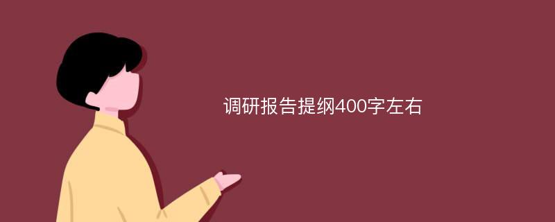 调研报告提纲400字左右