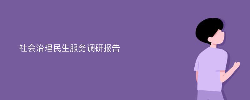 社会治理民生服务调研报告