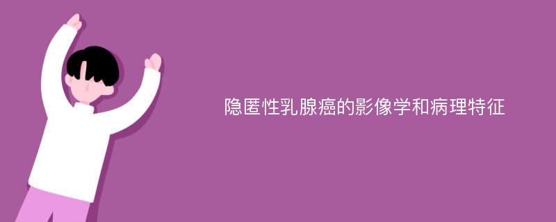 隐匿性乳腺癌的影像学和病理特征