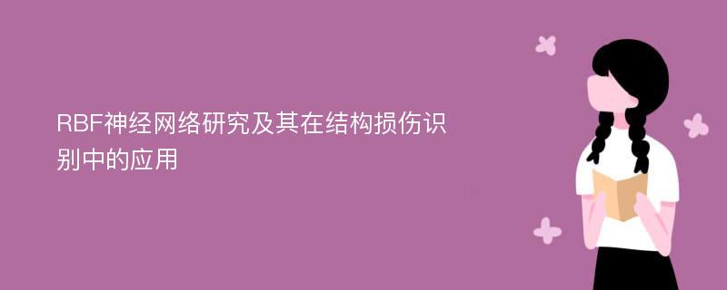 RBF神经网络研究及其在结构损伤识别中的应用