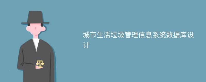 城市生活垃圾管理信息系统数据库设计