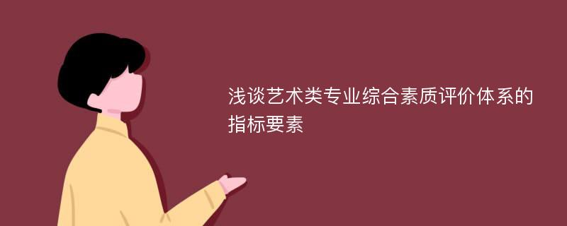 浅谈艺术类专业综合素质评价体系的指标要素