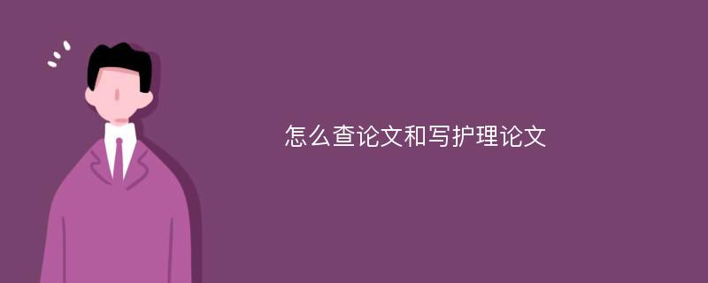 怎么查论文和写护理论文