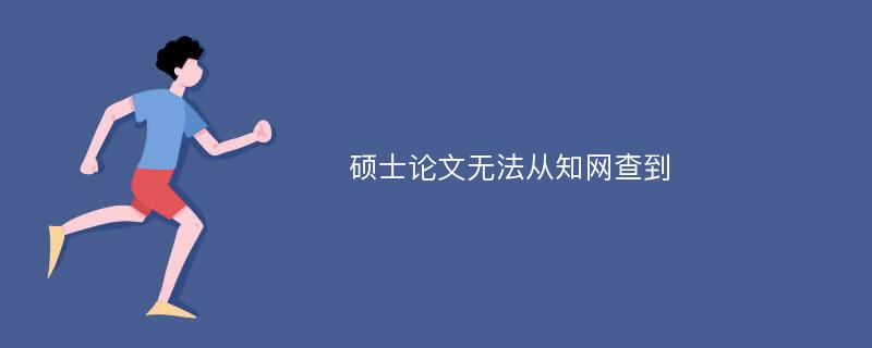 硕士论文无法从知网查到