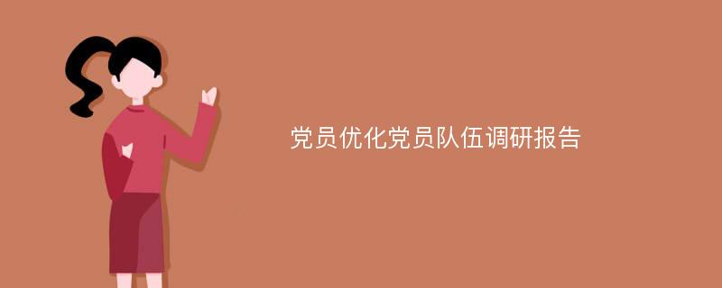 党员优化党员队伍调研报告