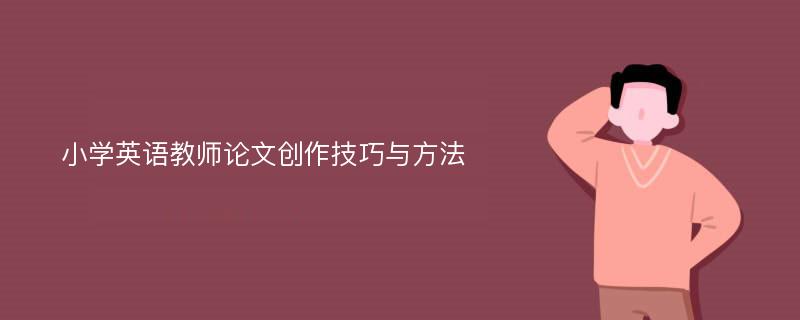 小学英语教师论文创作技巧与方法