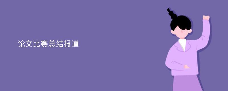 论文比赛总结报道