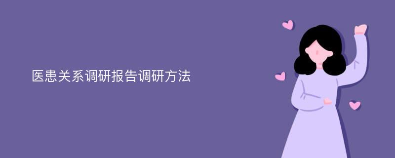 医患关系调研报告调研方法