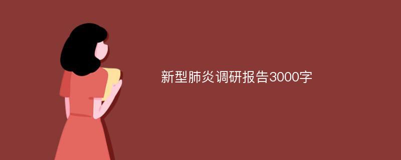 新型肺炎调研报告3000字