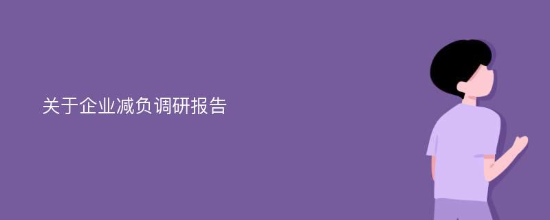 关于企业减负调研报告