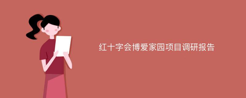 红十字会博爱家园项目调研报告