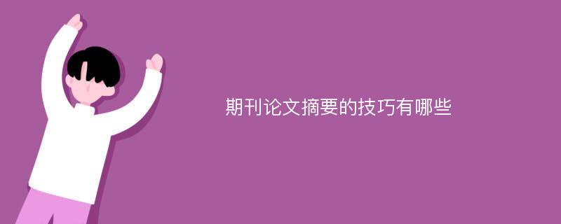 期刊论文摘要的技巧有哪些