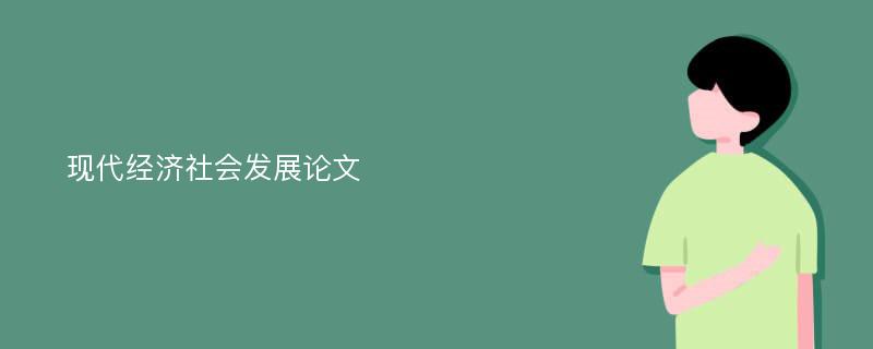 现代经济社会发展论文