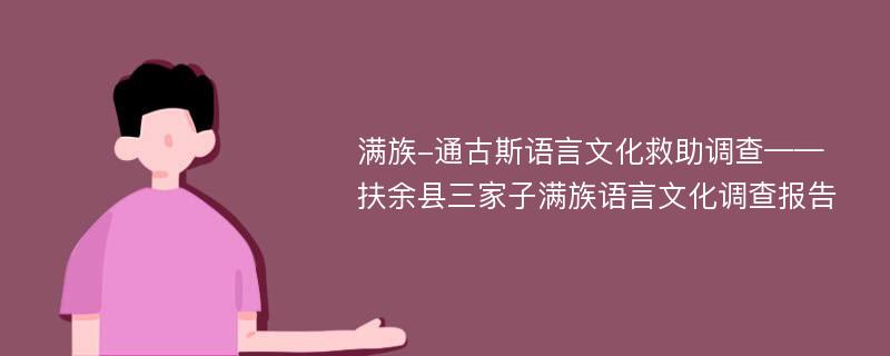 满族-通古斯语言文化救助调查——扶余县三家子满族语言文化调查报告