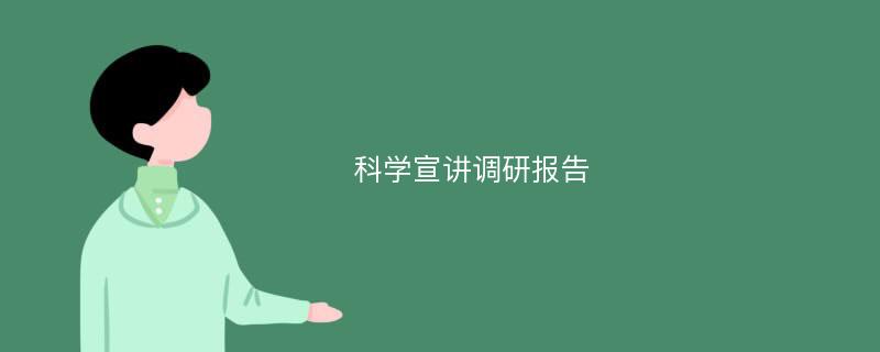 科学宣讲调研报告