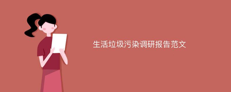 生活垃圾污染调研报告范文