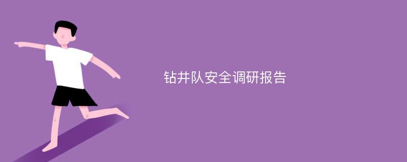 钻井队安全调研报告