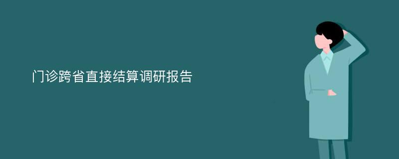 门诊跨省直接结算调研报告