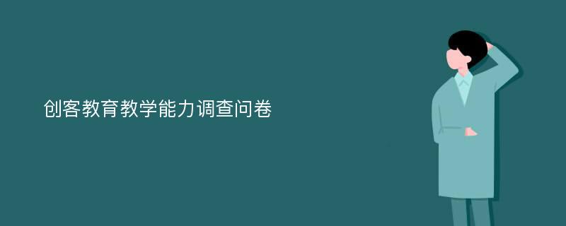 创客教育教学能力调查问卷