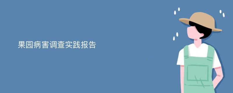 果园病害调查实践报告