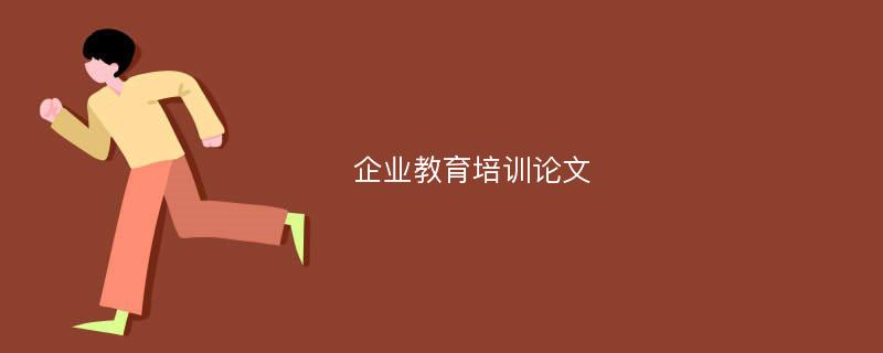 企业教育培训论文