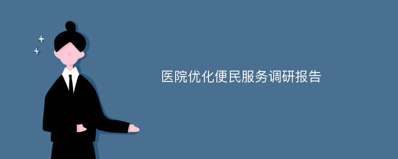 医院优化便民服务调研报告