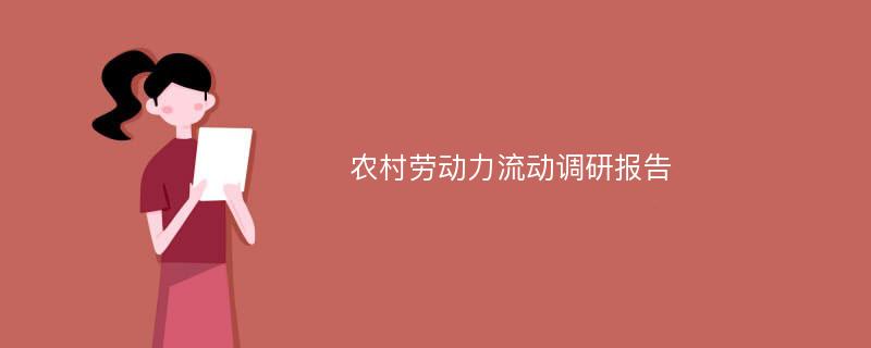 农村劳动力流动调研报告