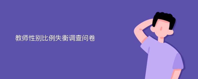 教师性别比例失衡调查问卷