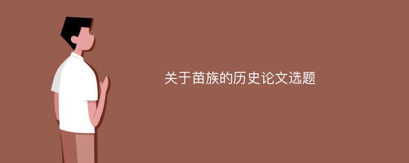 关于苗族的历史论文选题