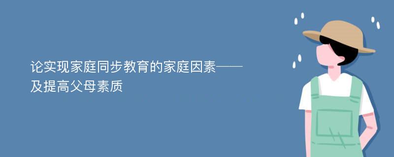 论实现家庭同步教育的家庭因素──及提高父母素质