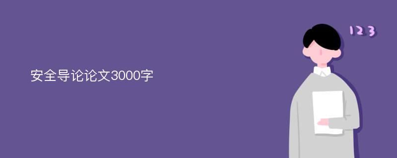 安全导论论文3000字