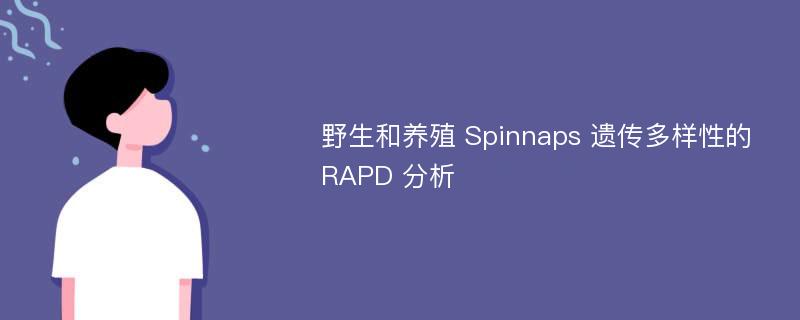 野生和养殖 Spinnaps 遗传多样性的 RAPD 分析