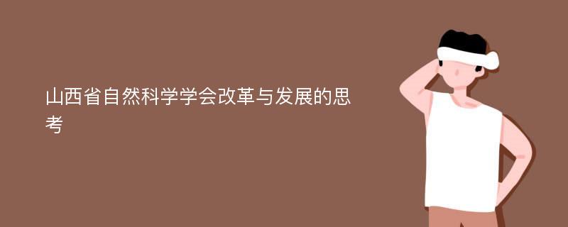 山西省自然科学学会改革与发展的思考