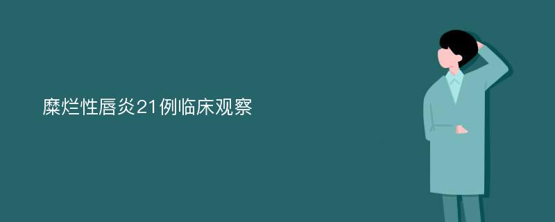 糜烂性唇炎21例临床观察