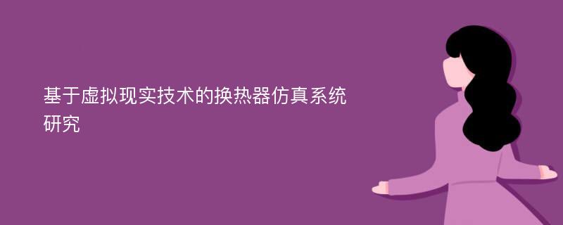 基于虚拟现实技术的换热器仿真系统研究