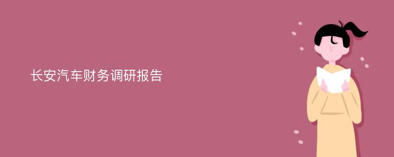 长安汽车财务调研报告