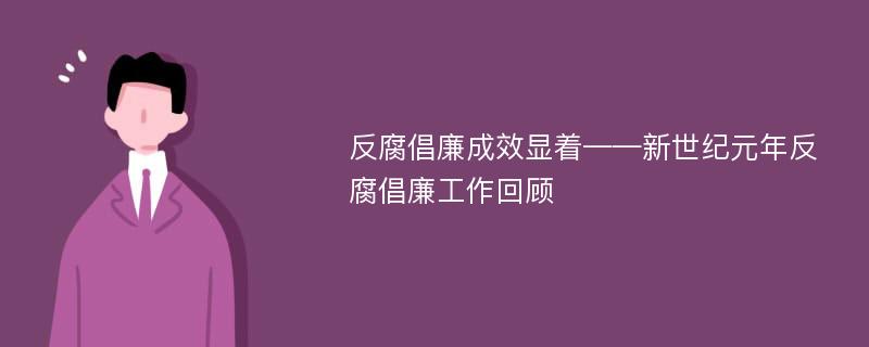 反腐倡廉成效显着——新世纪元年反腐倡廉工作回顾