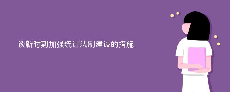 谈新时期加强统计法制建设的措施