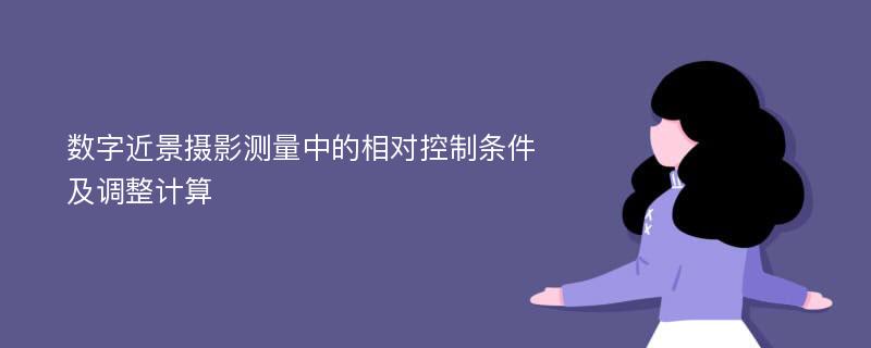 数字近景摄影测量中的相对控制条件及调整计算