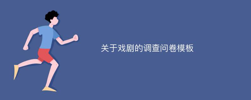 关于戏剧的调查问卷模板