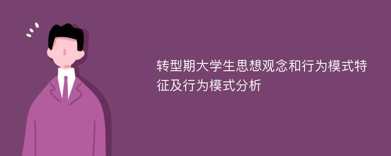 转型期大学生思想观念和行为模式特征及行为模式分析